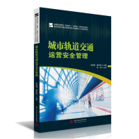 音像城市轨道交通运营安全管理史富强;秦孝峰