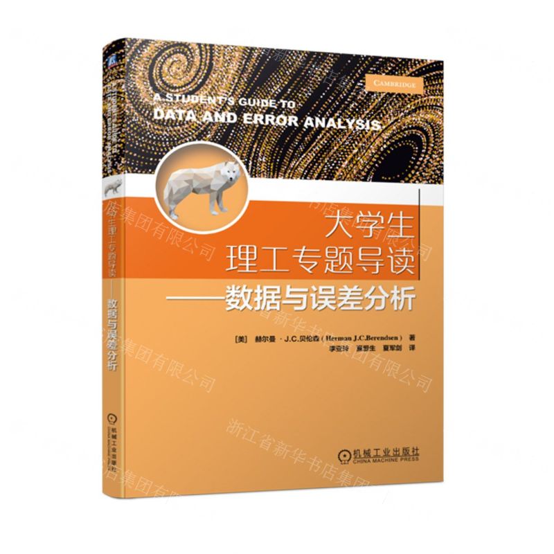 [N]大学生理工专题导读--数据与误差分析-9787111727552