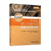 [N]大学生理工专题导读--数据与误差分析-9787111727552