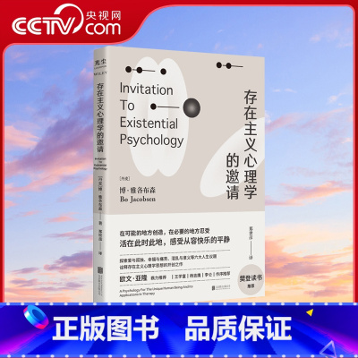 [正版]央视网存在主义心理学的邀请 欧文亚隆/樊登读书 博雅各布森著 郑世彦译 心理学入门读物 自省疗愈手册心理学书籍