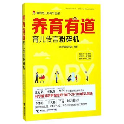 正版新书]养育有道(育儿传言粉碎机)新浪母婴研究院978754485208