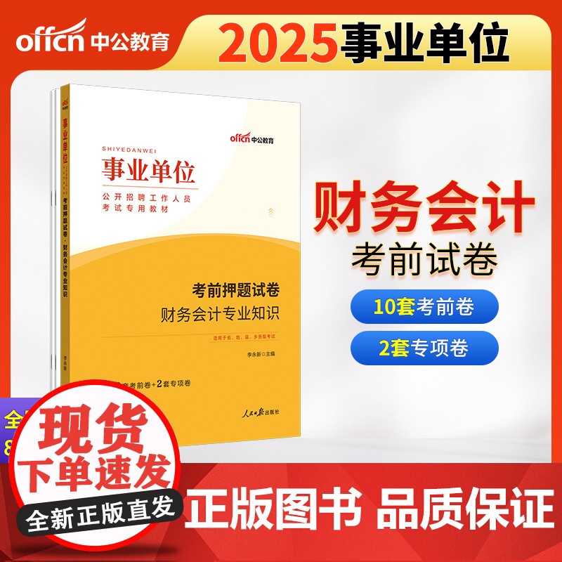 中公2025事业单位考试专用教材财务会计专业知识考前押题试卷 事业编考试用书