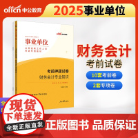 中公2025事业单位考试专用教材财务会计专业知识考前押题试卷 事业编考试用书