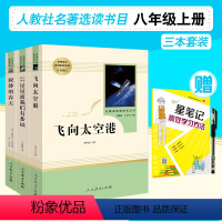 [正版]全套3册寂静的春天飞向太空港星星离我们有多远人民教育出版社八年级上册人教版语文学习配套课外书阅读名著课程化阅读