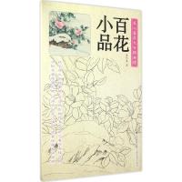 养心斋原大白描画谱-百花小品