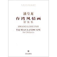 正版新书]潘皇龙台湾风情画(附光盘管弦乐)/中国当代作曲家曲库