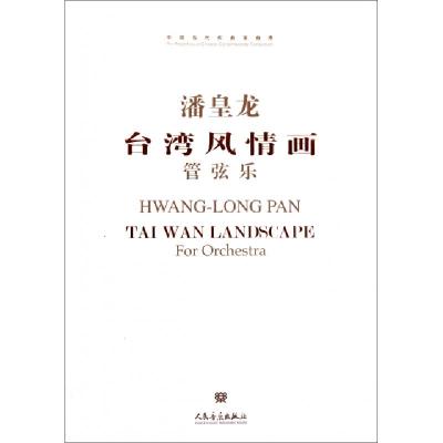 正版新书]潘皇龙台湾风情画(附光盘管弦乐)/中国当代作曲家曲库
