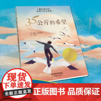 35公斤的希望 新版国际大奖小说书系8-10-12-15岁小学生课外阅读书籍三四五六年级儿童文学书目法国不朽文学奖