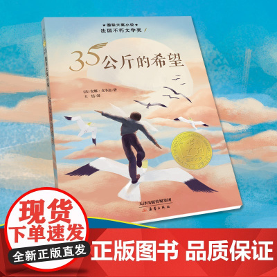 35公斤的希望 新版国际大奖小说书系8-10-12-15岁小学生课外阅读书籍三四五六年级儿童文学书目法国不朽文学奖