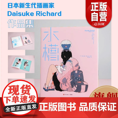 [正品]水槽 日本插画师Daisuke Richard作品集 中文版 卡通人物动漫画绘画教程手绘画册 水彩动漫插画绘