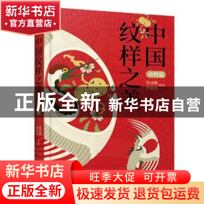 正版 中国纹样之美-动物篇 黄清穗覃淑霞 江苏人民出版社 9787214