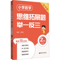 [M]小学数学思维拓展题举一反三 2年级 导学版 第2版-9787562869535