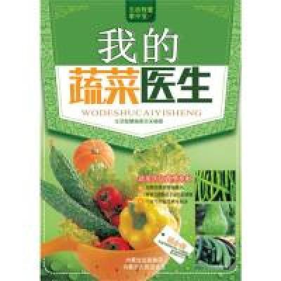 正版新书]生活智慧掌中宝1.我的蔬菜医生生活智慧编委会97872041