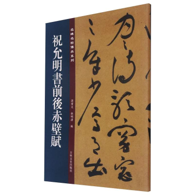 醉染图书祝允明书前后赤壁赋9787547277416