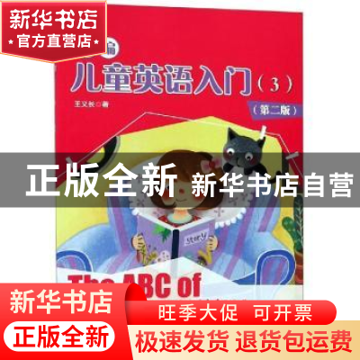 正版 新编儿童英语入门:3 王义长著 中国人民大学出版社 9787300