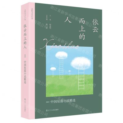 [N]依云而上的人(2022中国短篇小说精选)/太阳鸟文学年选-9787205106676