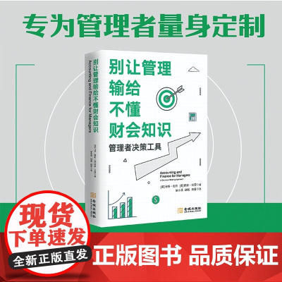 别让管理输给不懂财务知识 马特·班伯等 著 管理者决策工具 提高商业和管理分析能力 会计和财务 管理优势 管理