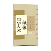 醉染图书颜体集字古文 颜真卿颜勤礼碑9787806722015
