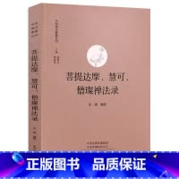 [正版]菩提达摩、慧可、僧璨禅法录 中国禅宗典籍丛刊中国佛学经典宝藏哲学宗教佛学书籍