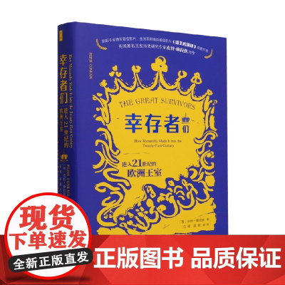 幸存者们 21世纪的欧洲王室 皮特·康拉狄 著 历史