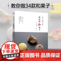 东京“岬屋”店主教你做和果子大师课 岬屋日式传统糕点制作 樱花羊羹铜锣烧教程 茶道点心伴手礼手作 日本匠人甜品教科书