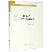 正版新书]一切为了学生优质发展张映红9787536168916