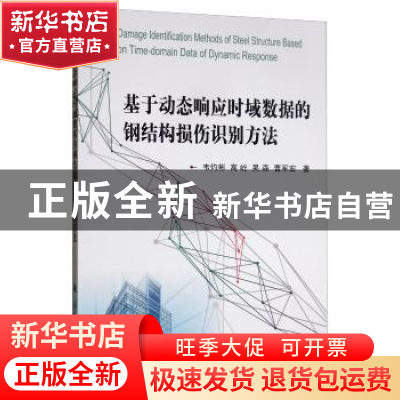 正版 基于动态响应时域数据的钢结构损伤识别方法 韦灼彬 国防工