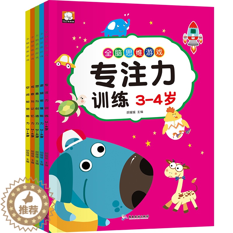 [醉染正版]全脑思维游戏3-4岁 共5册(观察与记忆力+专注力训练+逻辑思维能力+想象与创造力+空间知觉能力)儿童宝宝早