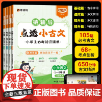 猿辅导点透小古文全套4册 小学必背古文100课古诗词75十80首文言文大全一本通小学生一二三四五六年级课外读物趣说古文观