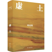 醉染图书虚土9787544787758