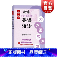 高中通用 [正版]博雅初中英语语法 张春柏 初中生初一二三年级通用七八九年级初中英语语法大全 初中英语语法专项训练习