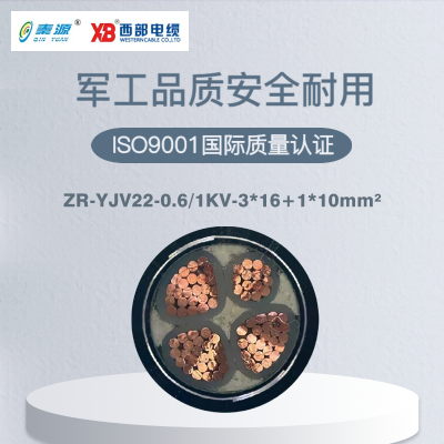 秦源牌ZR-YJV22-0.6/1KV-3*16+1*10mm² 阻燃铜芯低压钢带铠装电力电缆 元/米 定制商品联系客服