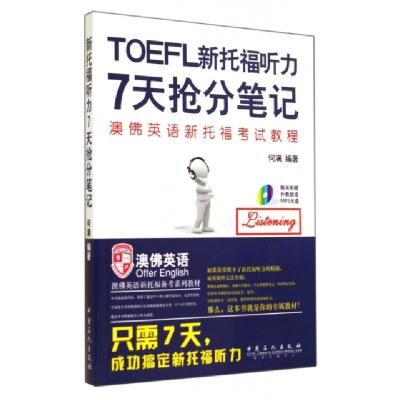 正版新书]新托福听力7天抢分笔记无 著 何满 编9787511428615