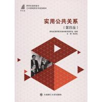 正版新书]实用公共关系(第四版)张岩松9787568503174