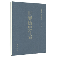醉染图书世界历史年表(涂塑纸精装·硬精)9787101099164