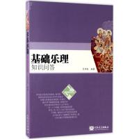 趣味教育丛书:基础乐理知识问答