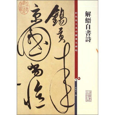 [M]解缙自书诗-9787532643066