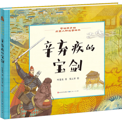 正版新书]辛弃疾的宝剑叶楚炎9787501618576