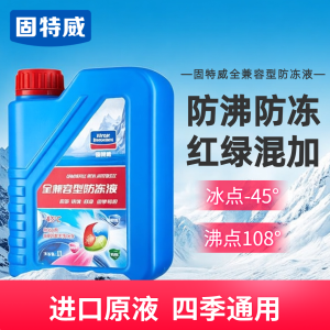 固特威防冻液汽车冷却液发动机冬季绿色红色兼容型四季通用不动液