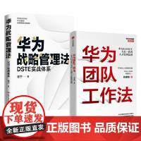 华为战略管理法+华为团队工作法 套装2册 谢宁 著 管理