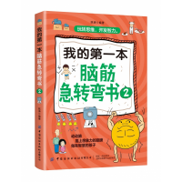 音像我的本脑筋急转弯书(2)陈涛