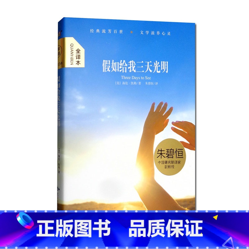 假如给我三天光明 [正版]大悦读精装 假如给我三天光明(精装)海伦凯勒,译者:朱碧恒 现当代文学书籍世界名著 文学小
