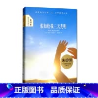 假如给我三天光明 [正版]大悦读精装 假如给我三天光明(精装)海伦凯勒,译者:朱碧恒 现当代文学书籍世界名著 文学小