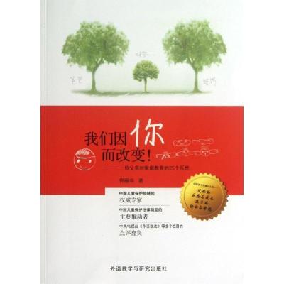 正版新书]我们因你而改变!:一位父亲对家庭教育的25个反思佟丽