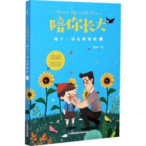 醉染图书陪你长大 孩子,请无惧困难9787211082476