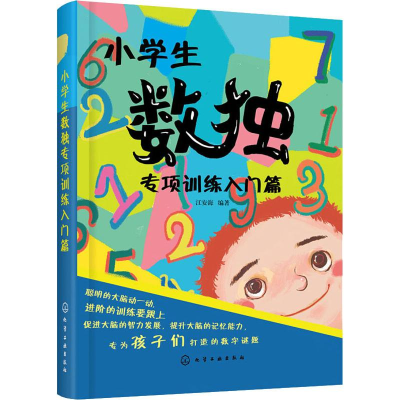 [M]小学生数独专项训练入门篇-9787122340290