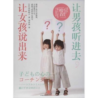 正版新书]让男孩听进去让女孩说出来菅原裕子9787508633947
