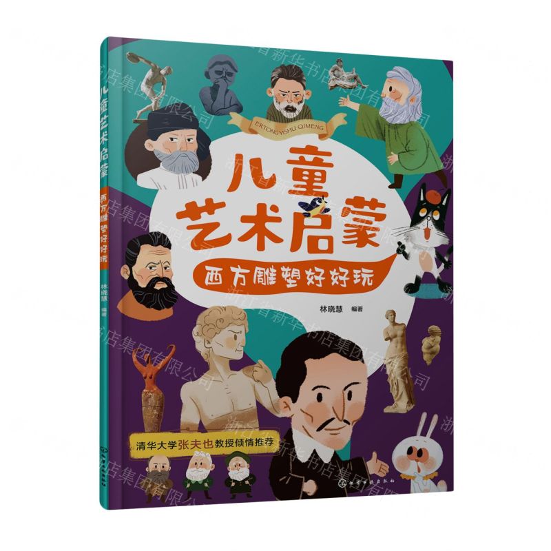 [N]西方雕塑好好玩/儿童艺术启蒙-9787122438140