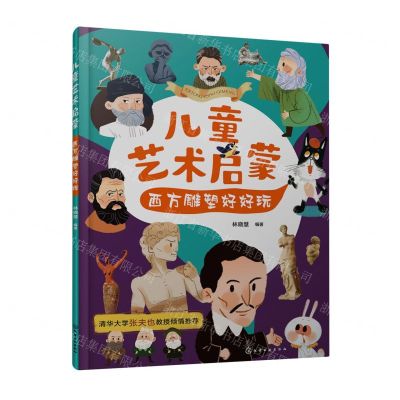[N]西方雕塑好好玩/儿童艺术启蒙-9787122438140