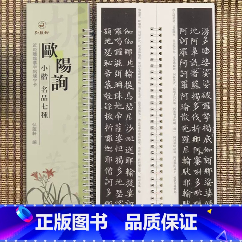 [正版]欧阳询小楷名品七种原碑原帖近距离临摹字帖练字卡兰亭记郭云墓志楷书毛笔字帖书法临摹繁体旁注活页字卡练字帖弘蕴轩